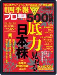 会社四季報プロ500 (Digital) Subscription                    December 17th, 2018 Issue