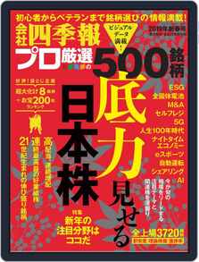 会社四季報プロ500 Magazine Digital Subscription Discount Discountmags Com 会社四季報プロ500 Magazine Digital Subscription Discount Discountmags Com