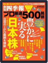 会社四季報プロ500 (Digital) Subscription                    September 17th, 2018 Issue