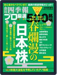 会社四季報プロ500 (Digital) Subscription                    March 19th, 2018 Issue