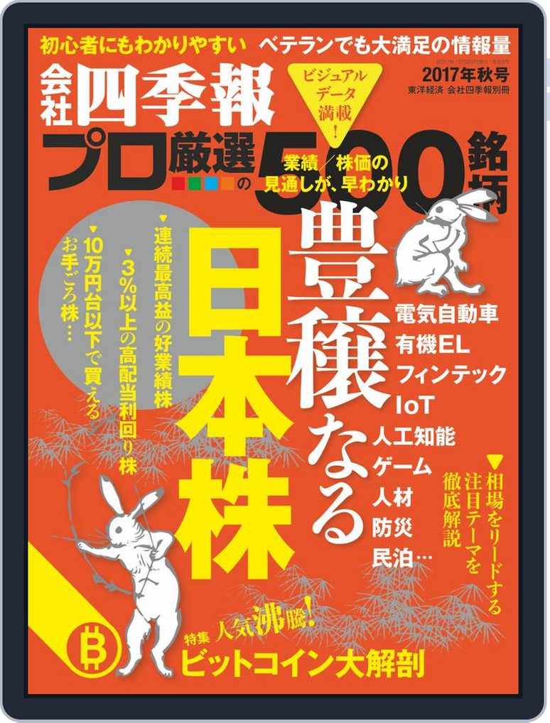 会社四季報プロ500 No18 Autumn 17 Digital Discountmags Com Australia 会社四季報プロ500 No18 Autumn 17 Digital Discountmags Com Australia