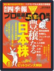 会社四季報プロ500 (Digital) Subscription                    September 20th, 2017 Issue