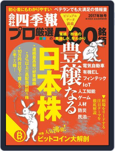 会社四季報プロ500 (Digital) September 20th, 2017 Issue Cover