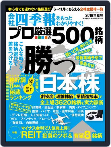 会社四季報プロ500 June 23rd, 2017 Digital Back Issue Cover