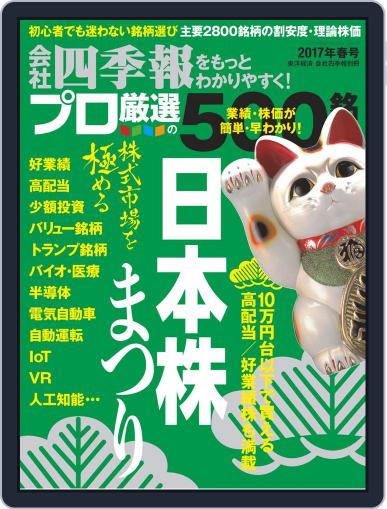会社四季報プロ500 March 22nd, 2017 Digital Back Issue Cover