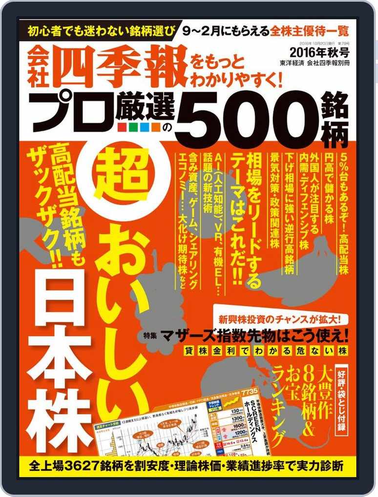 会社四季報プロ500 No 14 Autumn 16 Digital Discountmags Com 会社四季報プロ500 No 14 Autumn 16 Digital Discountmags Com