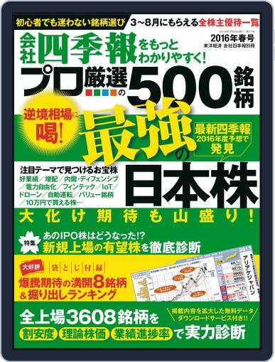 会社四季報プロ500 March 14th, 2016 Digital Back Issue Cover