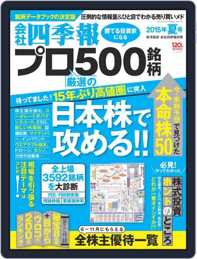 会社四季報プロ500 June 11th, 2015 Digital Back Issue Cover