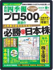 会社四季報プロ500 (Digital) Subscription                    March 13th, 2015 Issue