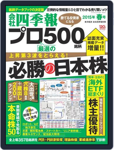 会社四季報プロ500 March 13th, 2015 Digital Back Issue Cover