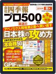 会社四季報プロ500 (Digital) Subscription September 15th, 2014 Issue