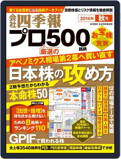会社四季報プロ500 September 15th, 2014 Digital Back Issue Cover
