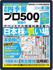 会社四季報プロ500 (Digital) Subscription                    June 13th, 2014 Issue