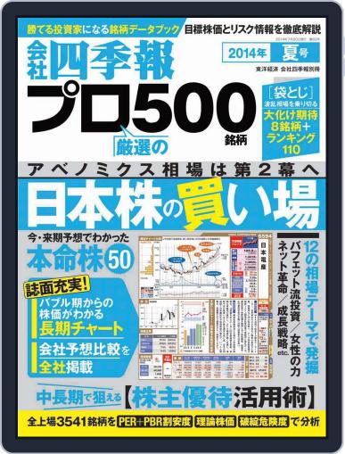 会社四季報プロ500 June 13th, 2014 Digital Back Issue Cover
