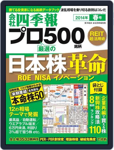 会社四季報プロ500 March 13th, 2014 Digital Back Issue Cover