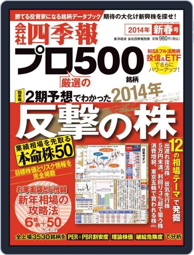 会社四季報プロ500 December 12th, 2013 Digital Back Issue Cover