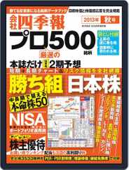 会社四季報プロ500 (Digital) Subscription September 23rd, 2013 Issue