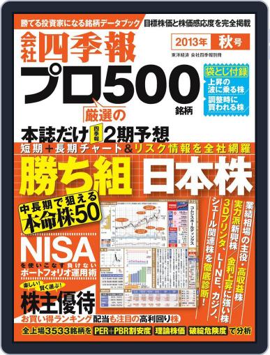 会社四季報プロ500 September 23rd, 2013 Digital Back Issue Cover