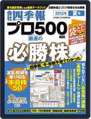 会社四季報プロ500 (Digital) Subscription                    July 18th, 2013 Issue
