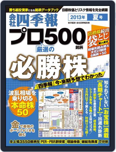会社四季報プロ500 July 18th, 2013 Digital Back Issue Cover