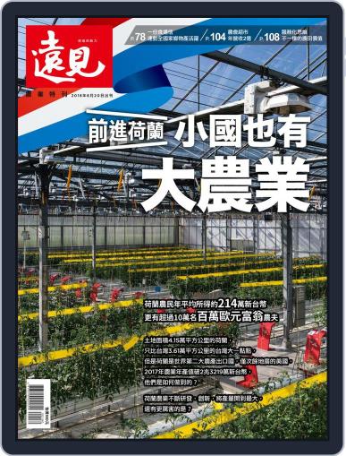 Global Views Monthly Special 遠見雜誌特刊 August 20th, 2018 Digital Back Issue Cover