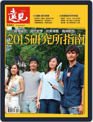 Global Views Monthly Special 遠見雜誌特刊 September 23rd, 2014 Digital Back Issue Cover