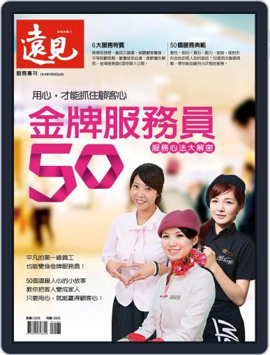 Global Views Monthly Special 遠見雜誌特刊 September 6th, 2014 Digital Back Issue Cover