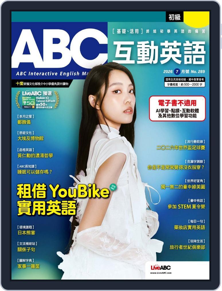 ABC 互動英語 (Digital) Subscription                    July 30th, 2026 Issue