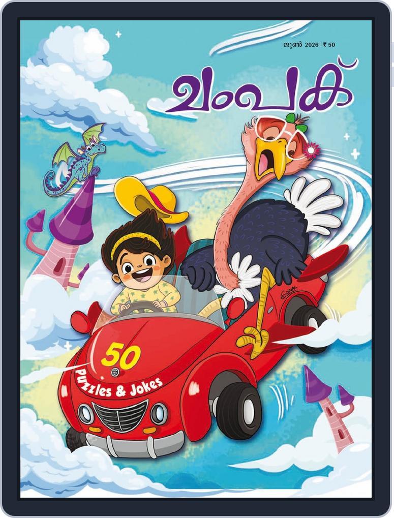 Champak Malayalam (Digital) Subscription                    June 9th, 2026 Issue