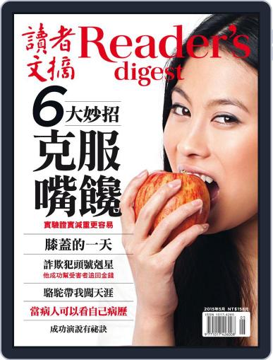 Reader's Digest Chinese Edition 讀者文摘中文版 April 30th, 2015 Digital Back Issue Cover