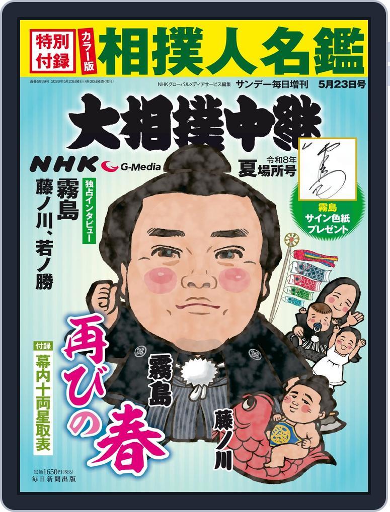 NHK G-Media 大相撲中継 (Digital) Subscription                    April 28th, 2026 Issue