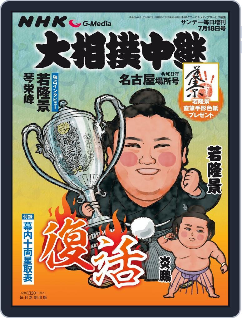 NHK G-Media 大相撲中継 (Digital) Subscription                    July 4th, 2026 Issue