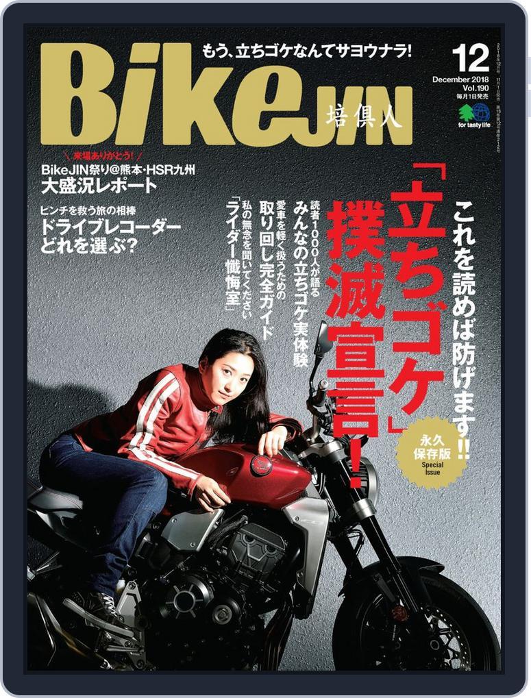 Bikejin／培倶人　バイクジン (Digital) Subscription                    November 6th, 2018 Issue
