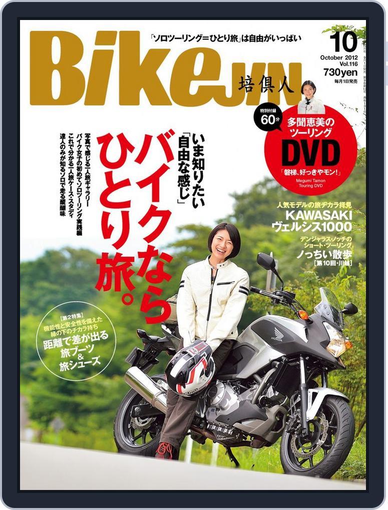 Bikejin／培倶人　バイクジン (Digital) Subscription                    September 16th, 2012 Issue