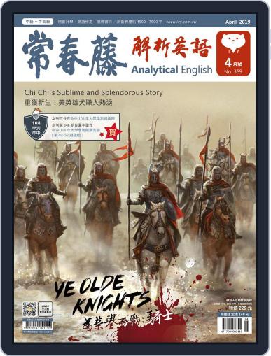 Ivy League Analytical English 常春藤解析英語 March 25th, 2019 Digital Back Issue Cover