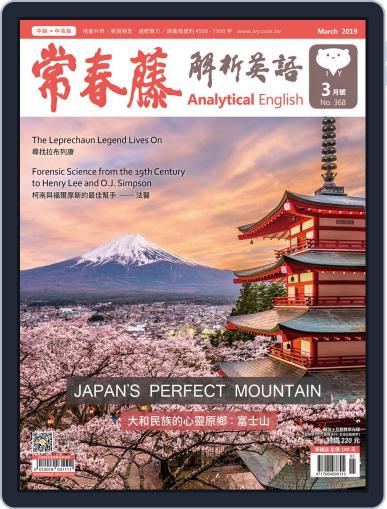 Ivy League Analytical English 常春藤解析英語 February 26th, 2019 Digital Back Issue Cover