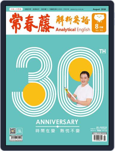 Ivy League Analytical English 常春藤解析英語 July 26th, 2018 Digital Back Issue Cover