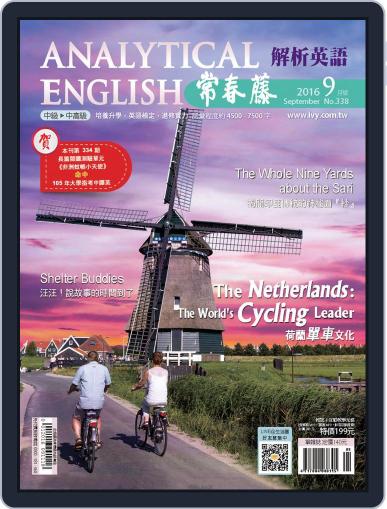 Ivy League Analytical English 常春藤解析英語 August 26th, 2016 Digital Back Issue Cover