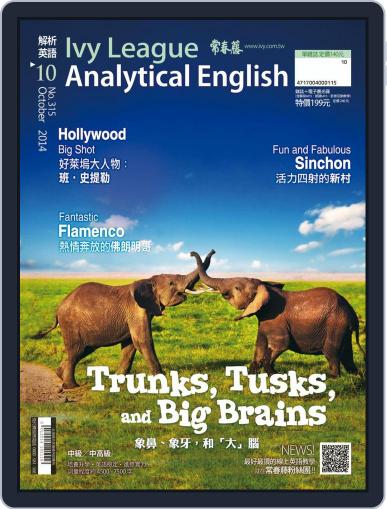 Ivy League Analytical English 常春藤解析英語 September 26th, 2014 Digital Back Issue Cover