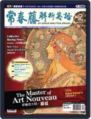 Ivy League Analytical English 常春藤解析英語 (Digital) Subscription                    August 26th, 2011 Issue