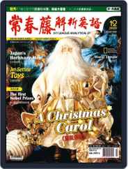 Ivy League Analytical English 常春藤解析英語 (Digital) Subscription November 26th, 2010 Issue