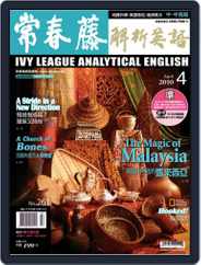 Ivy League Analytical English 常春藤解析英語 (Digital) Subscription March 23rd, 2010 Issue