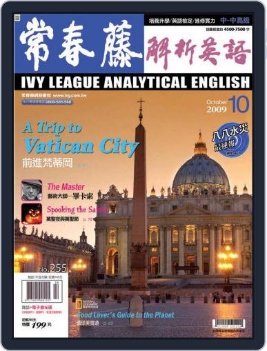 Ivy League Analytical English 常春藤解析英語 September 23rd, 2009 Digital Back Issue Cover