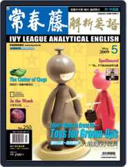 Ivy League Analytical English 常春藤解析英語 (Digital) Subscription April 23rd, 2009 Issue