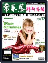 Ivy League Analytical English 常春藤解析英語 (Digital) Subscription November 30th, 2008 Issue