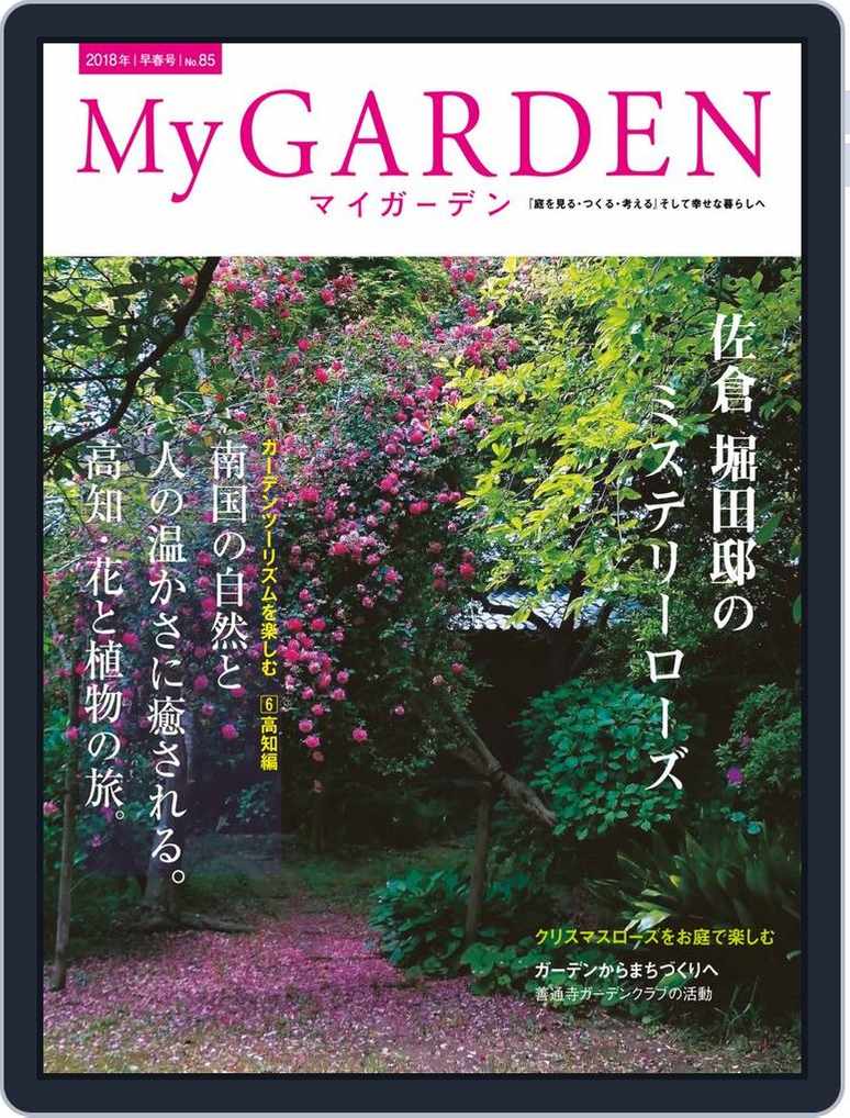 My Garden マイガーデン No 85 Digital Discountmags Com My Garden マイガーデン No 85 Digital Discountmags Com