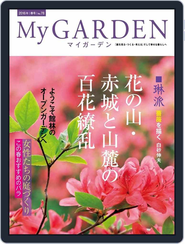 My Garden マイガーデン Back Issue No 78 Digital Discountmags Com