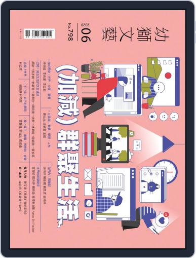 Youth Literary Monthly 幼獅文藝 May 29th, 2020 Digital Back Issue Cover