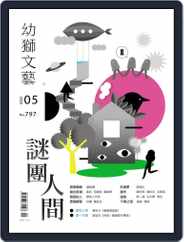 Youth Literary Monthly 幼獅文藝 (Digital) Subscription                    April 30th, 2020 Issue