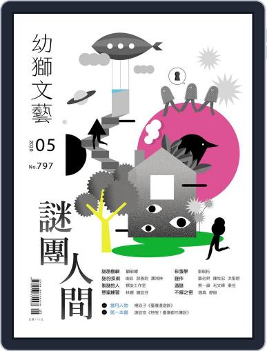 Youth Literary Monthly 幼獅文藝 April 30th, 2020 Digital Back Issue Cover